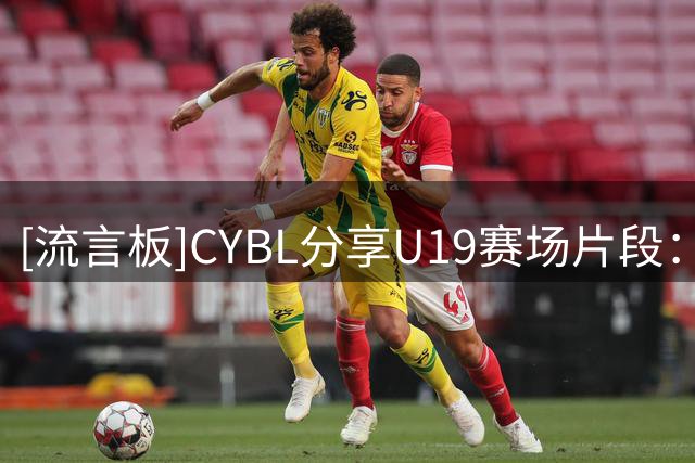 [流言板]CYBL分享U19赛场片段：天赋碾压，上海男篮刘浩鑫